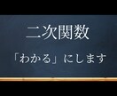 高校数学・二次関数が苦手な方に解説動画をわたします 二次関数を基礎から整理して分かる解説動画です！ イメージ1