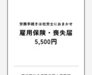 雇用保険・資格喪失届｜社労士が提出代行しますます 社労士が確実・丁寧に手続きを代行 イメージ1