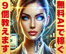 初心者必見‼『無料AIツールで稼ぐ方法』教えます 完全在宅＆初期投資ゼロ、スマホで簡単スタート‼ イメージ1