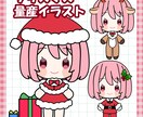 即日納品可能！クリスマスミニキャラ描きます 商用可！クリスマスに間に合う！選べる量産ミニキャラです。 イメージ1