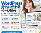 WordPressで見やすく伝わるページ制作します 個人事業・店舗・小規模企業向けスマホ対応・文章構成もサポート イメージ1