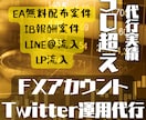 FXアカウントのTwitter代行します FX自動売買システム（EA）案件など実績豊富！ イメージ1