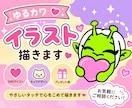 ゆるかわイラスト・ミニキャラ制作します あなただけのオリジナルキャラクターやアイコンを制作します！ イメージ1