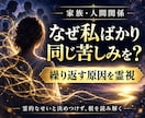 家族や人間関係に繰り返す悩みの根を霊視します 霊的なせいと決めつけず、心・家系・住環境の影響を切り分けます イメージ1