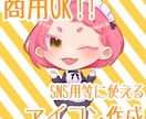 かわいいかっこいいアイコン用イラスト描きます ゆるいキャラから動物、等身絵なんでもご相談ください イメージ1