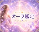 あなたのオーラを霊視しお伝えいたします 今の心と体の状態をオーラから診断【鑑定のみ】 イメージ1