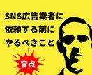 広告運用業者を使う前に「必ず」やるべきこと教えます 結果が数倍変わる！SNS広告業者に依頼する前にやるべきこと！ イメージ1