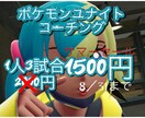 ポケモンユナイトのコーチングをします ランクで勝ちたい方へ、勝率が伸び悩んでいる方 イメージ1