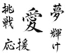 魅力ある筆文字ロゴを作成いたします 漢字・ひらがな、オリジナルのロゴ イメージ3