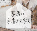 大切な写真に手書き文字を書き込みます 月齢フォトや思い出日記を、温かみのある手書きでお届け。 イメージ1