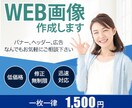 反応率UP！集客に繋がるWEB画像を制作致します パッと目を惹くデザイン、あなたの理想を形にします！ イメージ1