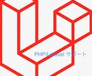 PHP/Laravelについて答えます 初学者の分からない。。。という気持ちに寄り添います。 イメージ1