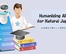AI文章の違和感を丁寧に整えます 日本語文化に沿った自然な文章へ補正します イメージ1