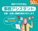 事務代行【初回お試し価格】で承ります 【ココナラ初心者歓迎】お試しで発注してみたい方向け イメージ1