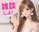 元企業受付＋役員秘書があなたのお話お聞きします 雑談・お試し・相談・愚痴などどんなお話でも気軽にどうぞ♡ イメージ1