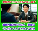 履歴書　職務経歴書　面接練習をセットで支援します 面接官の視点で履歴書・職務経歴書作成から面接対策まで支援 イメージ4