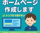 簡単なホームページを作成します スマホでも見やすいHPをあなたの要望に合わせて丁寧に作ります イメージ1