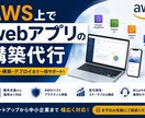 AWS上にWebアプリ・SaaS環境を構築します 「作りたい」を動くサービスに。ご要望に沿って進めます。 イメージ1