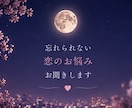 忘れられない恋のお悩みをお聞きします 長い恋の終わりを経験した私が優しく寄り添います イメージ2
