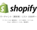 Shopify利用中の運営会社リストを販売します Shopifyサイト制作のリサーチや営業にご利用いただけます イメージ1