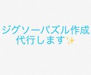 ジグソーパズル作成の代行をさせて頂きます ジグソーパズルを作成する時間や場所がない方いませんか イメージ1