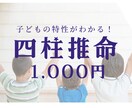 お子さまの個性を四柱推命で読み解きます 我が子の特性を知って、個性を伸ばす。子供の気持ちがわかる！ イメージ1