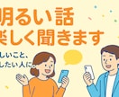 明るい話限定！“ちょっといいこと”聞きます 嬉しいこと、話したい人に。話にくい自慢もOK! イメージ1
