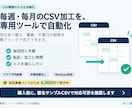 毎週・毎月のCSV加工を専用ツールで自動化します 列の並べ替え・置換・不要行の削除を数クリックで完了 イメージ1