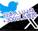 X(ツイッター)日本人いいね300以上増やします ★リアル日本人ユーザーのいいね300以上増加を格安にて！ イメージ1