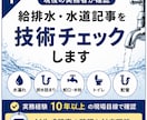 現役水道屋が給排水記事を技術チェックします 実務経験10年以上の現場目線で内容の正確性を確認します イメージ1