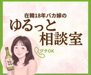 日韓夫婦を楽しむ毎日、在韓18年バカ嫁が伴走します 頑張りすぎてるあなたへ、ひと休みして気楽に話してみませんか？ イメージ1