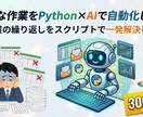 面倒な作業をPython×AIで自動化します 手作業の繰り返しをスクリプトで一発解決します イメージ1