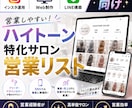 営業しやすいハイトーン専門サロンリストを売ります インスタ運用・Web制作・LINE構築向け厳選リスト① イメージ1
