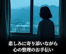 忘れられない人の本音を霊視し、未来への道を示します 未練・迷い・涙の理由を霊視し、心新たに前を向けるあなたへ イメージ3