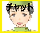 1時間30分通話しているかのようにチャットをします 1000円⇨500円に値下げ中 イメージ1