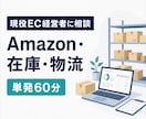 現役EC経営者がAmazonの相談に乗ります Amazon・在庫・物流を実務目線で一緒に整理 イメージ1