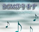 BGM作成します(´・ω・`)∩♪ イメージ1