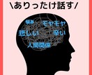 あなたのモヤモヤや悩みなどなどお聴きします \ありったけ話す/上手く話す必要なし！そっと寄り添います。 イメージ1