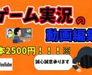 ゲームの動画編集をします 安価にゲームの動画を誠心誠意承ります。 イメージ1