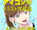 アイコンイラスト(完成品選択式)販売します 4パターンから選択してください イメージ1