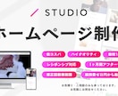 低コスパで高品質なHPを制作いたします STUDIO登録〜公開までサポート/魅力的なデザインをご提案 イメージ1