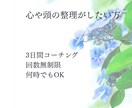 なんだかうまくいかない心や頭の整理をお手伝いします 3日間チャット無制限☆人間関係の不安や不満に寄り添います。 イメージ1