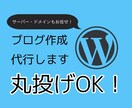WordPressでブログの作成を代行します ドメイン・サーバー・設定などが面倒な初心者の方へ イメージ1
