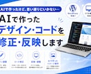 AI生成コードの修正・デザインをサイトに反映します ココナラでの実績づくりのため12/30までこちらの価格です！ イメージ1