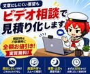 文章にしにくい要望をビデオ相談で見積り化します 相談料はご依頼時に全額お値引き。顔出しなしで気軽に イメージ1