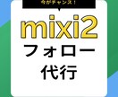 mixi2フォロー代行いたします フォロワー増加のお手伝いをします/始まった今がチャンス！ イメージ1