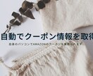 amazomのクーポン情報を集めます 小売業・せどりなどお得な商品の仕入れが必要な方へ イメージ1