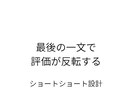 SNSで読まれるショートショート生成設計を教えます 最後の一文で評価が反転するショートショート量産AIプロンプト イメージ1