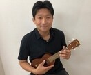 はじめての方にウクレレ教えます 音が出なくても大丈夫、あなたのペースで、やさしく進めます イメージ1