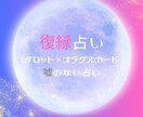 復縁について占います 恋愛専門占い師が復縁について占います イメージ1
